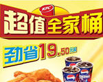 肯德基全家桶里都有什么东西?kfc全家桶多少钱