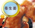 山东毒姜的辨别方法