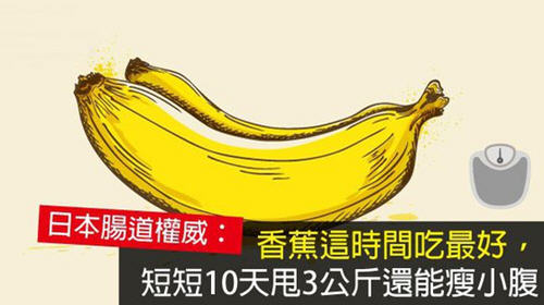 晚上吃香蕉最好,短短10天甩3公斤还能瘦小腹