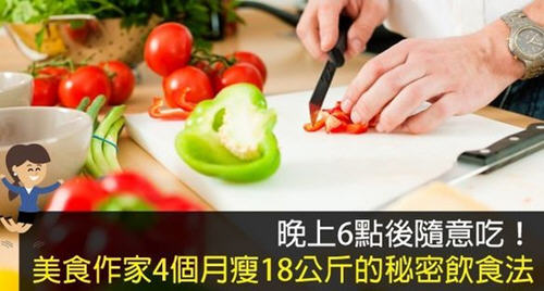 美食家4个月瘦18公斤的晚餐秘密饮食法