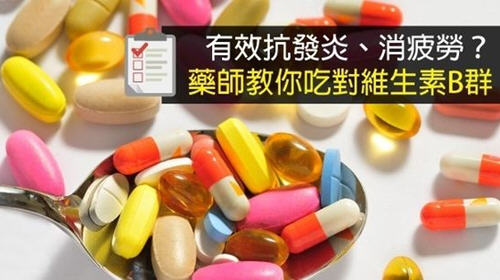 吃对维生素B群有效抗发炎、消疲劳?这样吃才正确