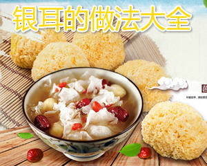银耳的做法大全