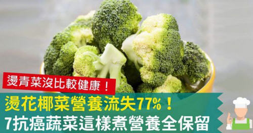 烫花椰菜营养流失77%？七抗癌蔬菜这样煮营养全保留