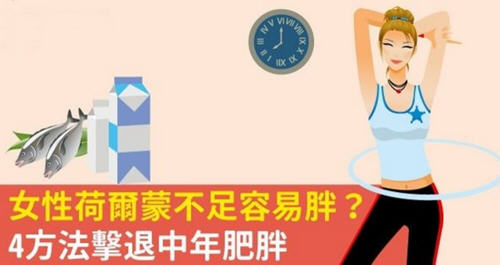 4招解决中年女性荷尔蒙不足容易肥胖的问题