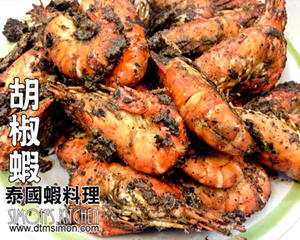 泰式胡椒虾