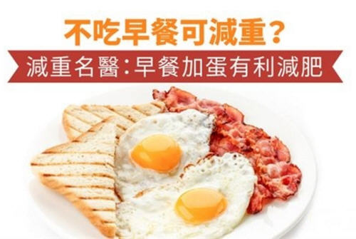 不吃早餐可减重?营养师推荐早餐加蛋有利减肥