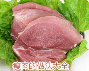 瘦肉的做法大全