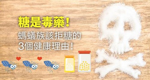 糖是毒药？蚂蚁族拒糖的3大健康理由