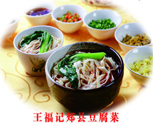 郏县豆腐菜哪家好吃