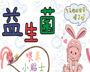 妈妈该如何为孩子挑选益生菌?