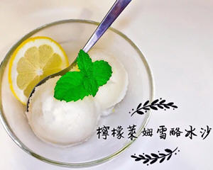 柠檬莱姆雪酪冰沙(Lemon sorbet)