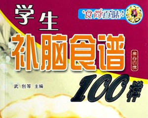 学生补脑食谱100样