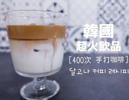 网红最火的韩国400次咖啡1