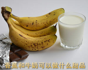 香蕉和牛奶一起可以做什么吃的