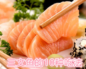 三文鱼的10种吃法