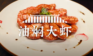 老饭骨油焖大虾